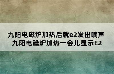 九阳电磁炉加热后就e2发出嘀声 九阳电磁炉加热一会儿显示E2